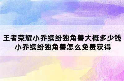 王者荣耀小乔缤纷独角兽大概多少钱 小乔缤纷独角兽怎么免费获得